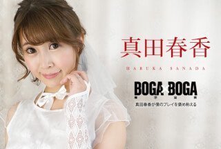 Caribbeancom 加勒比 090823-001 BOGA x BOGA ～真田春香が僕のプレイを褒め称えてくれる～